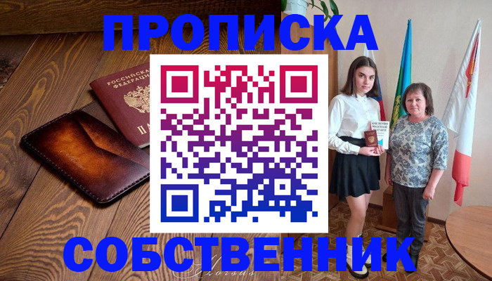 прописка для школы в Заринске